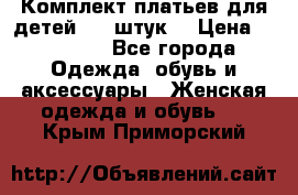 Комплект платьев для детей (20 штук) › Цена ­ 10 000 - Все города Одежда, обувь и аксессуары » Женская одежда и обувь   . Крым,Приморский